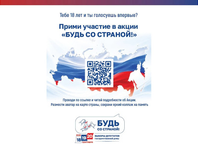 Будь со Страной!  Стартует акция для впервые голосующих избирателей