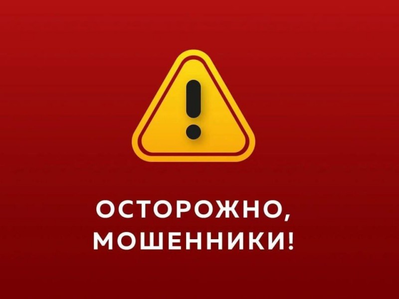 Жителей Туапсе предупреждают о мошенничестве 