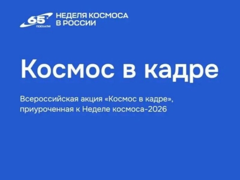 Школьников Туапсинского округа приглашают принять участие во всероссийской акции «Космос в кадре»