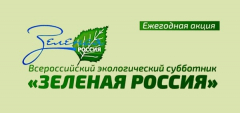 Приглашаем к участию во всероссийском экологическом субботнике «Зеленая Россия»!