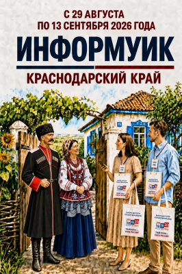 29 августа 2026 года в Краснодарском крае стартует адресное информирование избирателей в рамках проекта «ИнформУИК»