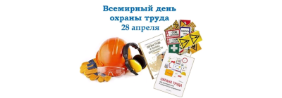 28 апреля - Всемирный день охраны труда