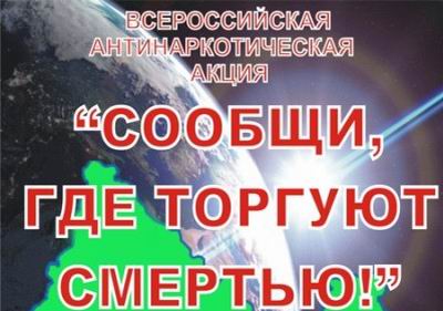В Туапсинском районе проходит третий этап антинаркотической акции «Сообщи, где торгуют смертью!»