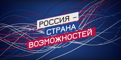 Россияне разработают инициативы  социально-экономического развития регионов в проекте  Президентской платформы «Россия – страна возможностей»