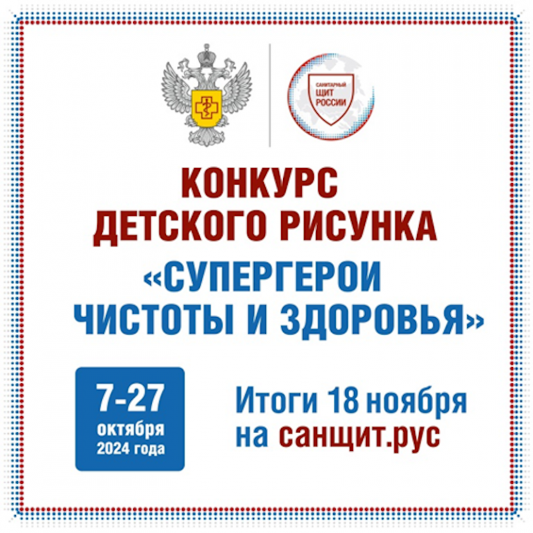 КОНКУРС ДЕТСКОГО РИСУНКА  «СУПЕРГЕРОИ ЧИСТОТЫ И ЗДОРОВЬЯ», РЕАЛИЗУЕМОГО В РАМКАХ ПРОЕКТА РОСПОТРЕБНАДЗОРА «САНПРОСВЕТ»