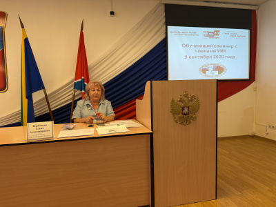 09.09.2026 года территориальная избирательная комиссия Туапсинская городская провела обучающий семинар для руководителей комиссий по вопросам подготовки и организации выборов депутатов в  Государственную думу Федерального Собрания Российской Федерации дев