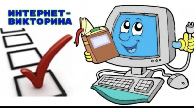 Интернет-викторина «Имею право!»