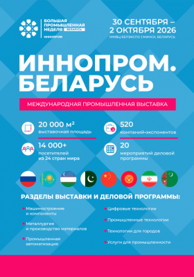 О проведении второй Международной промышленной выставки «ИННОПРОМ. Беларусь» О проведении второй Международной промышленной выставки «ИННОПРОМ. Беларусь»