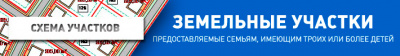 /adm/napravleniya-deyatelnosti/gradostroitelnaya-deyatelnost/zemelnye-uchastki-predostavlyaemye-semyam-imeyushchim-troikh-i-bolee-detey/