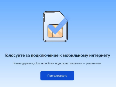 Жителей Туапсинского округа приглашают принять участие в голосовании за подключение к мобильному интернету