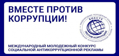 Вместе против коррупции Вместе против коррупции
