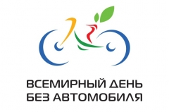 Всемирный День без автомобиля Всемирный День без автомобиля