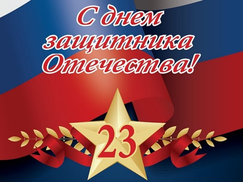 Глава Туапсинского округа поздравил жителей муниципалитета с Днём защитника Отечества