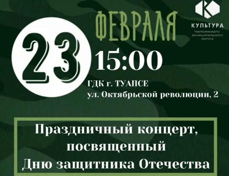 Жителей и гостей Туапсинского округа приглашают на праздничный концерт