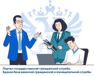 Портал государственной гражданской службы