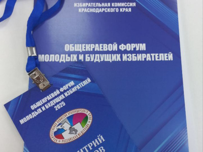 Председатель Молодежного Общественного Совета при территориальной избирательной комиссии Туапсинская городская Дмитрий Тулов принял участие в Форуме молодых и будущих избирателей Краснодарского края
