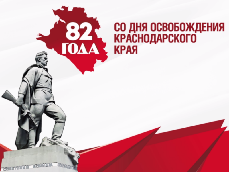 В Туапсинском округе отмечают День освобождения Краснодарского края от немецко-фашистских захватчиков