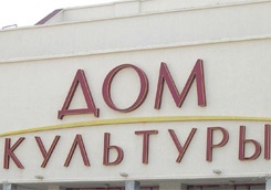 В селе Георгиевском Туапсинского района ремонтируют центральный ДК