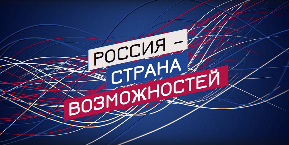 Россияне разработают инициативы  социально-экономического развития регионов в проекте  Президентской платформы «Россия – страна возможностей»