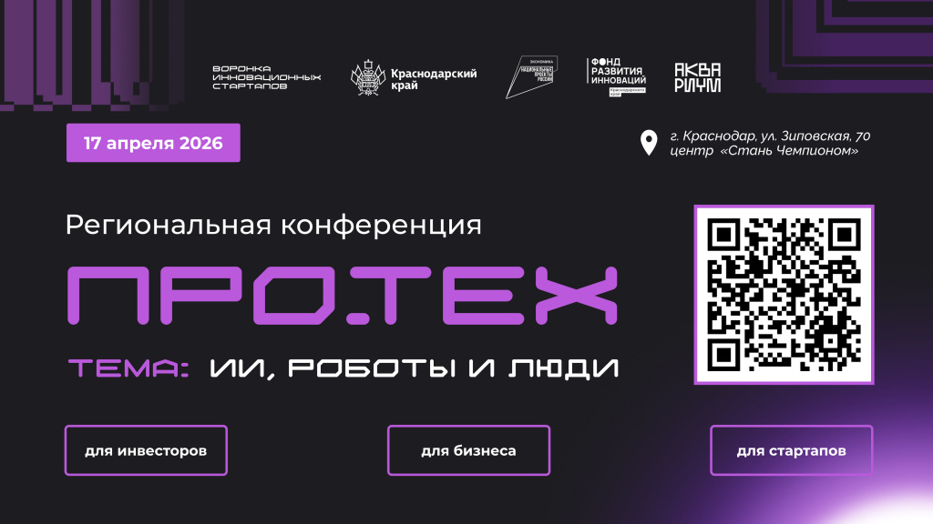 Региональная конференция в сфере технологического и инновационного предпринимательства «Про.ТЕХ»