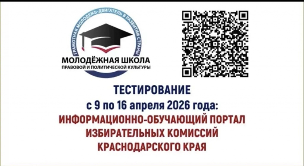 9 апреля 2026 года, стартовало тестирование для слушателей образовательного проекта «Молодежная школа правовой и политической культуры».