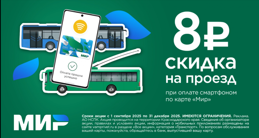 На территории Краснодарского края в период с 1 сентября по 31 декабря 2025 года Акционерным обществом «Национальная система платежных карт» проводится социально ориентированная транспортная акция, направленная на развитие национальных платежных инструмент