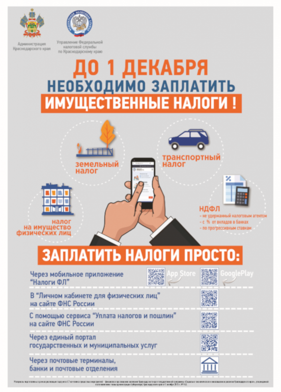 Уплатить имущественные налоги необходимо в срок не позднее 1 декабря