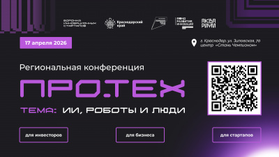 Региональная конференция в сфере технологического и инновационного предпринимательства «Про.ТЕХ»