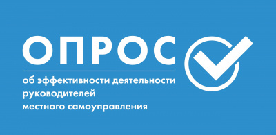 Опрос населения об эффективности деятельности руководителей