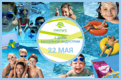 Всероссийский день бассейновой индустрии Всероссийский день бассейновой индустрии