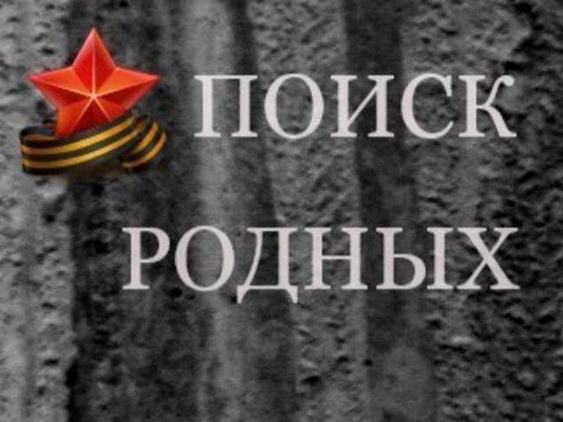 В Туапсинском округе ищут родственников ветерана Великой Отечественной войны