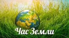 Акция «Час Земли» Акция «Час Земли»