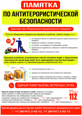 Антитерористическая безопасноть 