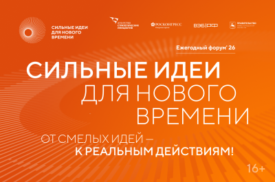 Открыт прием заявок на форум «Сильные идеи для нового времени»