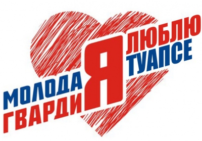 Молодежь Туапсинского района заступает на экологическую вахту