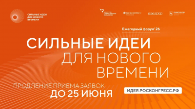Прием заявок на шестой форум «Сильные идеи для нового времени» продлен до 25 июня
