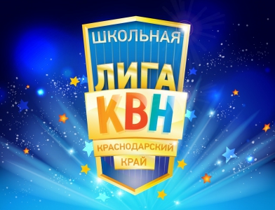 Туапсинский район встречает школьную лигу КВН Кубани