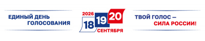 Единый день голосования