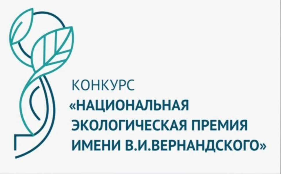 Жителей Туапсинского округа приглашают к участию в конкурсе на получение национальной экологической премии им. В.И. Вернадского
