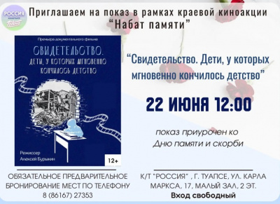Туапсинский кинотеатр «Россия» приглашает на бесплатный показ фильма