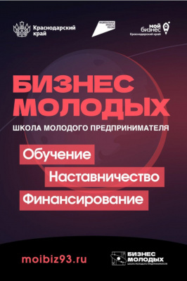 Администрация Туапсинского муниципального округа сообщает о продолжении регистрации потенциальных участников на второй поток обучения в 5-ом юбилейном сезоне пилотного проекта «Школа молодого предпринимателя