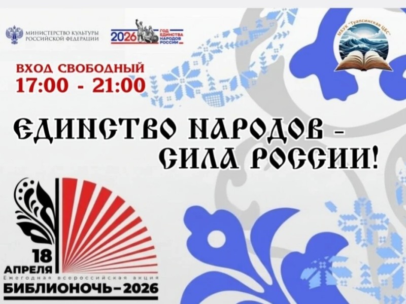 В Туапсинском округе пройдёт «Библионочь-2026»