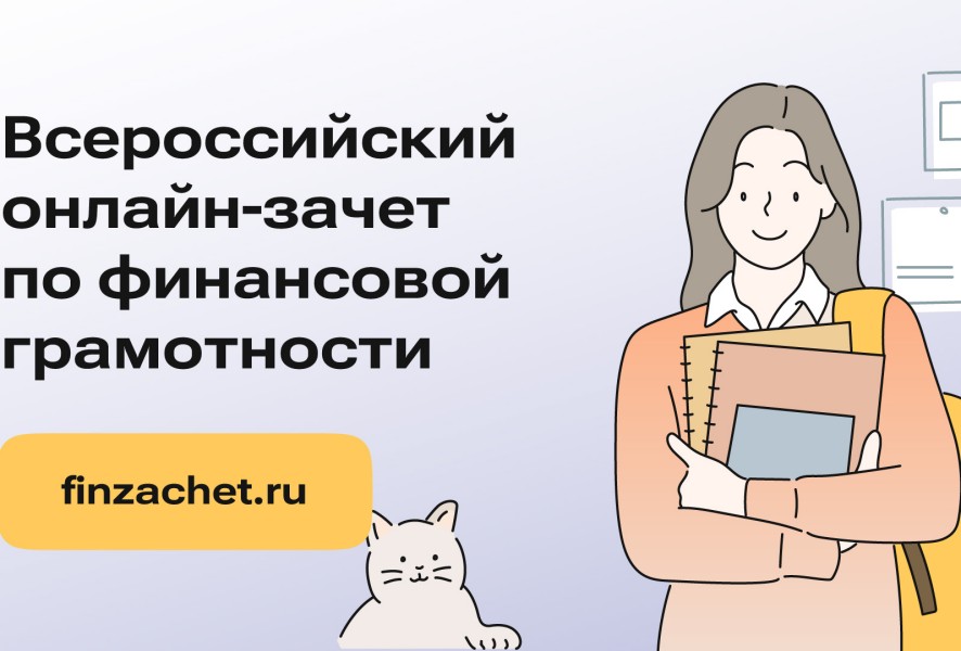 Жителей Туапсинского округа приглашают принять участие во Всероссийском онлайн-зачета по финансовой грамотности